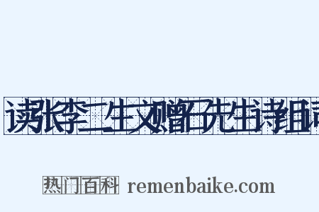 读张李二生文赠石先生诗组词是什么意思的图片